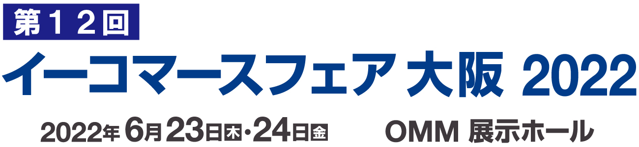 イーコマースフェア 大阪 2022（第12回） 2022年6月23日・24日