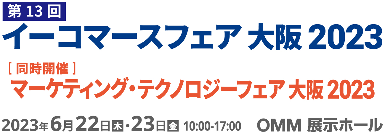 イーコマースフェア 大阪 2023（第13回） 2023年6月22日(木)・23日(金)