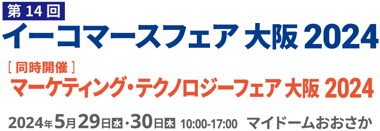 イーコマースフェア 大阪 2024（第14回） 2024年5月29日(水)・30日(木)