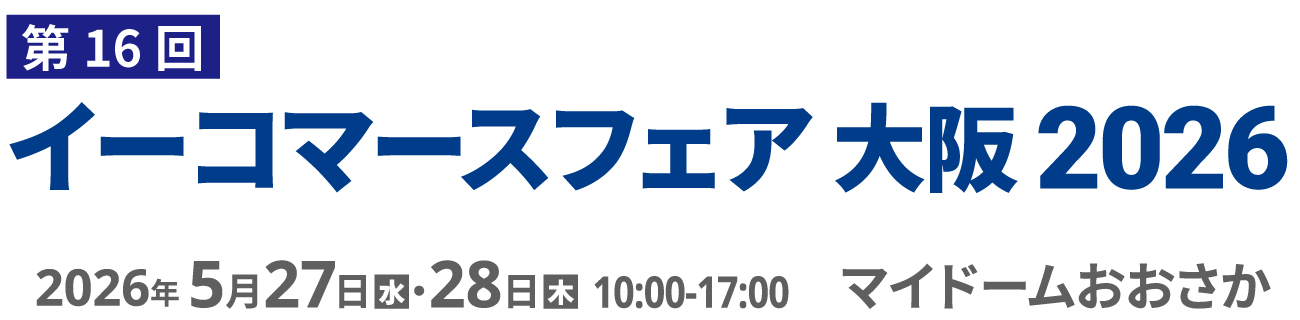 イーコマースフェア 大阪 2026（第16回） 2026年5月27日(水)・28日(木)
