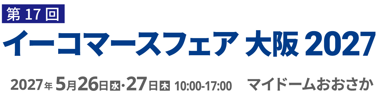 イーコマースフェア 大阪 2027（第17回） 2027年5月26日(水)・27日(木)