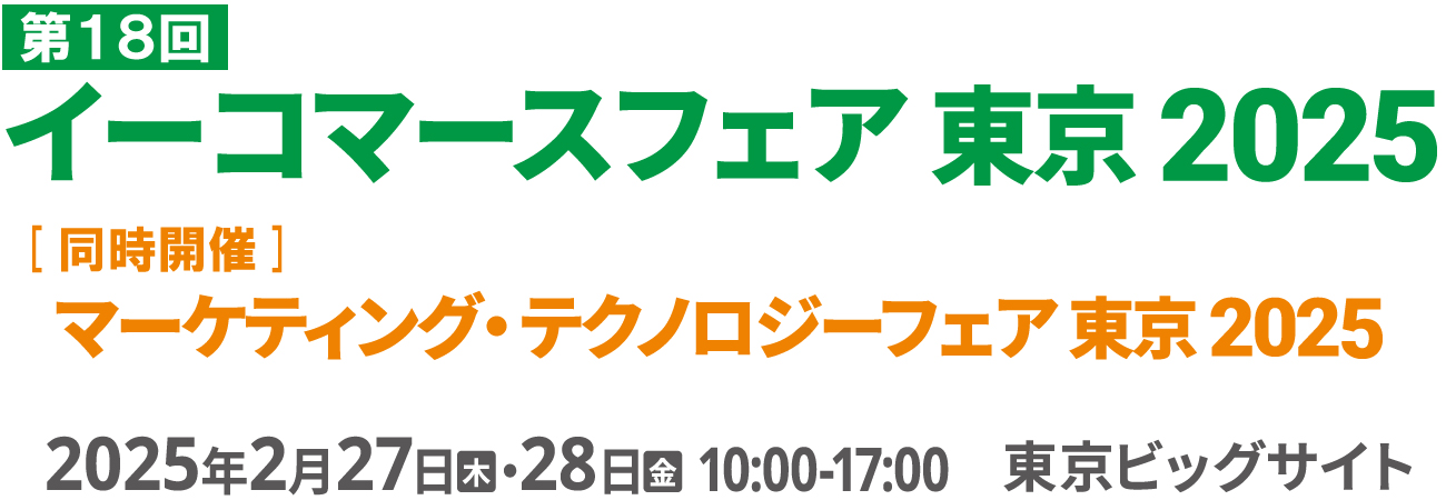 イーコマースフェア東京2025 2025年2月27日（木）・28日（金）