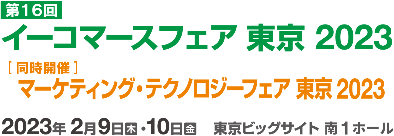 イーコマースフェア東京2023 2023年2月9日（木）・10日（金）