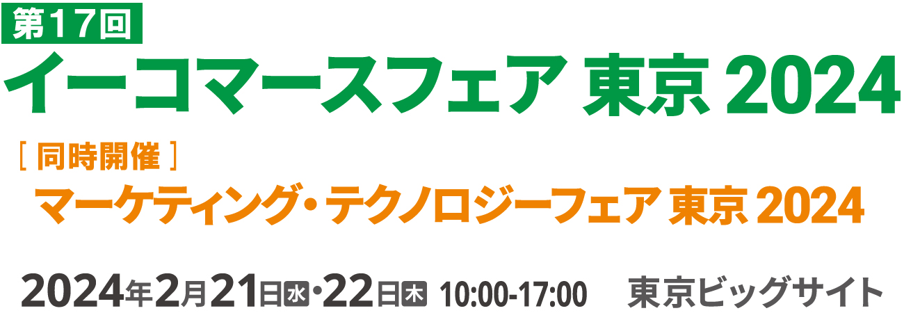 イーコマースフェア東京2024 2024年2月21日（水）・22日（木）