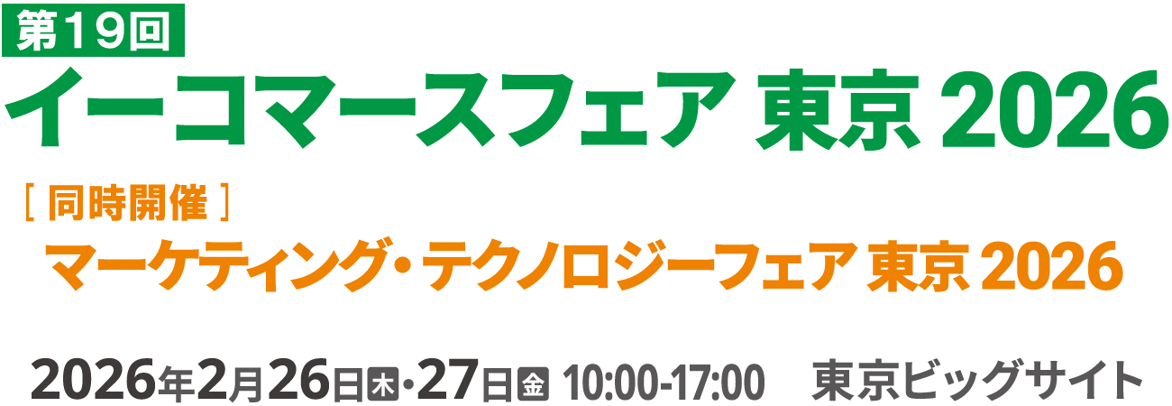 イーコマースフェア 東京 2026 2026年2月26日（木）・27日（金）
