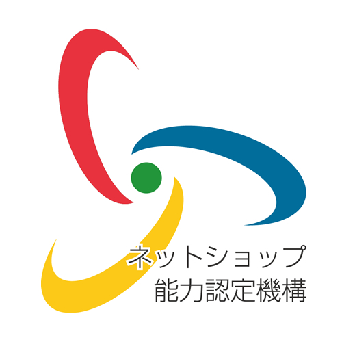 ネットショップ能力認定機構
