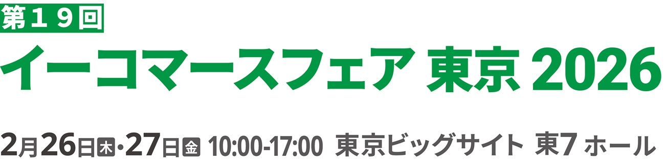 イーコマースフェア 東京 2026 2026年2月26日（木）・27日（金）