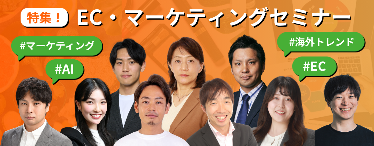 EC・マーケティングセミナーに登壇する講師陣